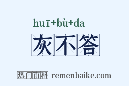 灰不答是什么意思的图片